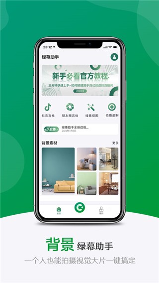 绿幕助手正版截图1