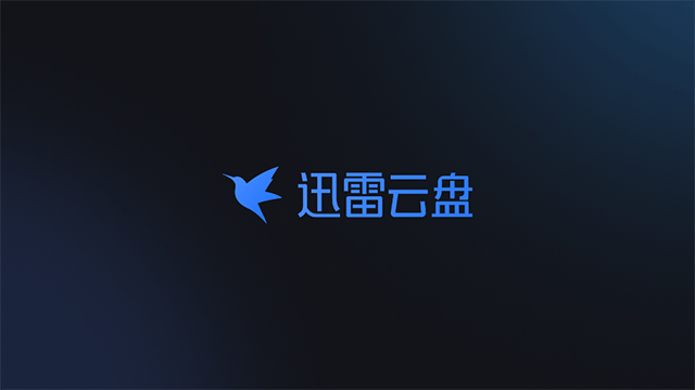 迅雷云盘老版截图1