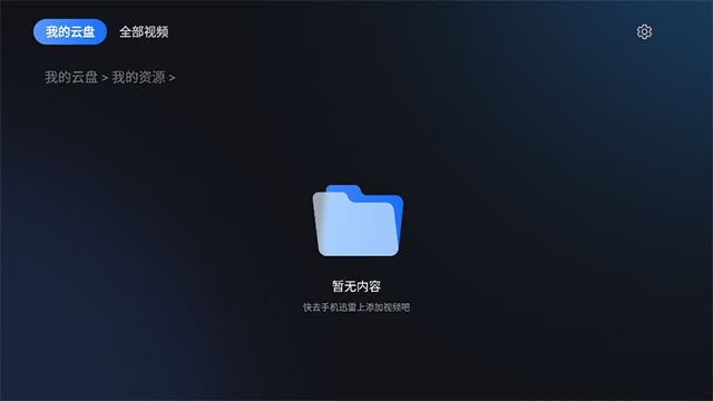 迅雷云盘老版截图2
