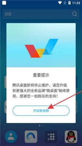 腾讯桌面