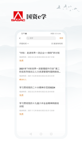 国资E学安卓版截图2