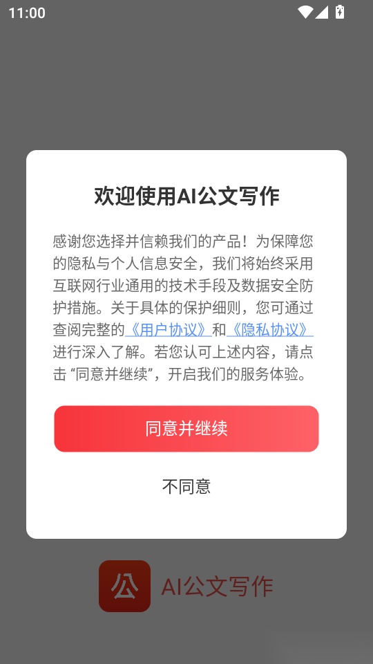 AI公文写作免费版