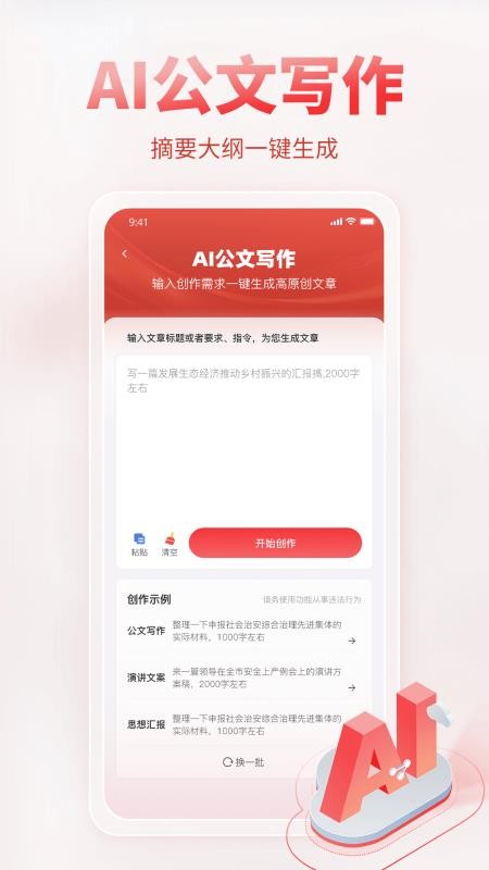 AI公文写作免费版截图1