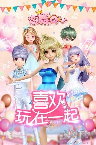 恋舞OL周年庆版截图0