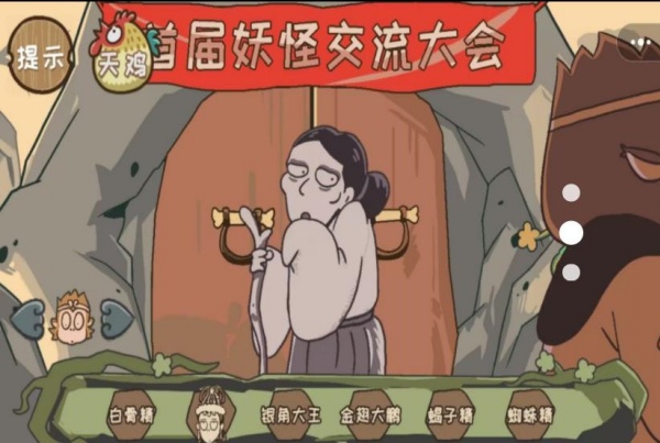 西游爆梗截图1