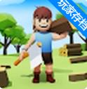 伐木帝国