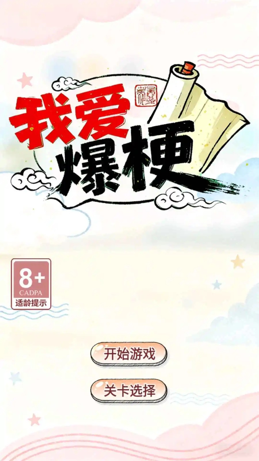 我爱爆梗截图0