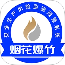烟花爆竹风险监测预警系统软件