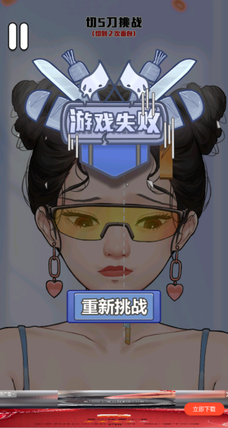 切5刀挑战