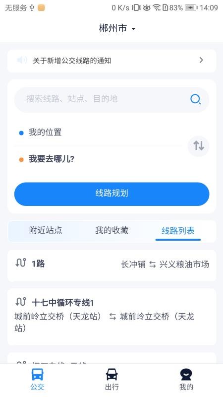 郴州公交行截图4