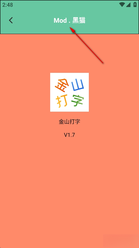 金山打字手机版