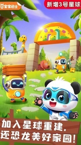 奇妙恐龙帮帮队游戏最新版截图2