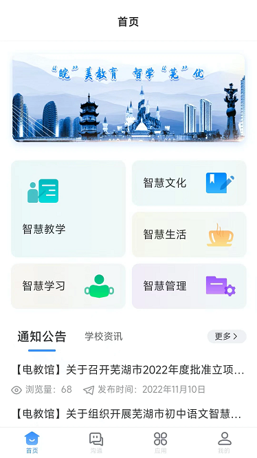 芜湖教育智慧平台手机版截图3