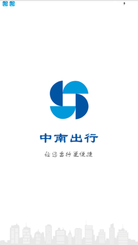 中南出行截图0