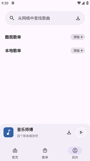 音乐师傅手机版