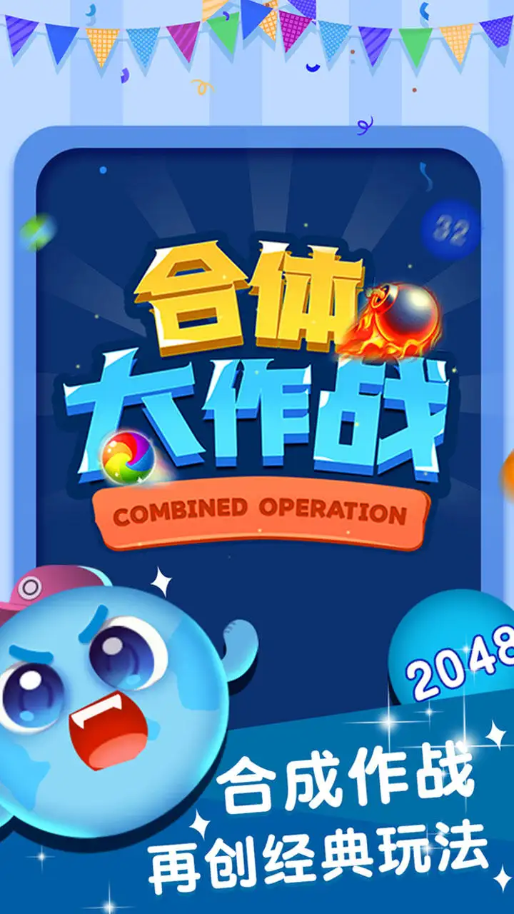 合体大作战截图2