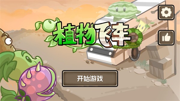 植物战车火山哥哥游戏截图2