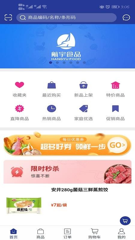 航宇冻品截图0