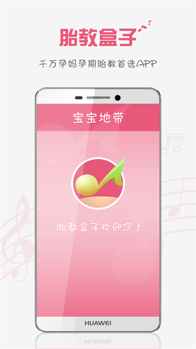 胎教盒子截图2