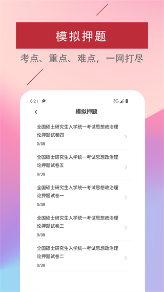 考研政治易题库截图0