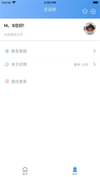 交运安截图2