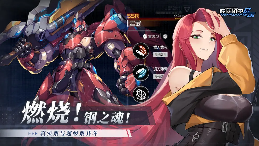 硬核机甲启示最新版截图2