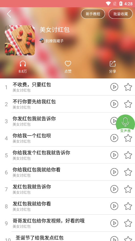 安卓手机变声器截图3