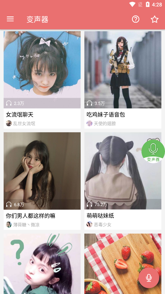 安卓手机变声器截图2