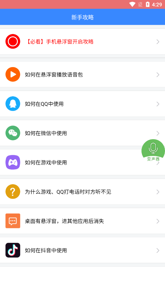 安卓手机变声器截图1