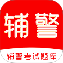 辅警考试刷题库