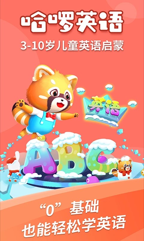 哈啰儿童英语截图2