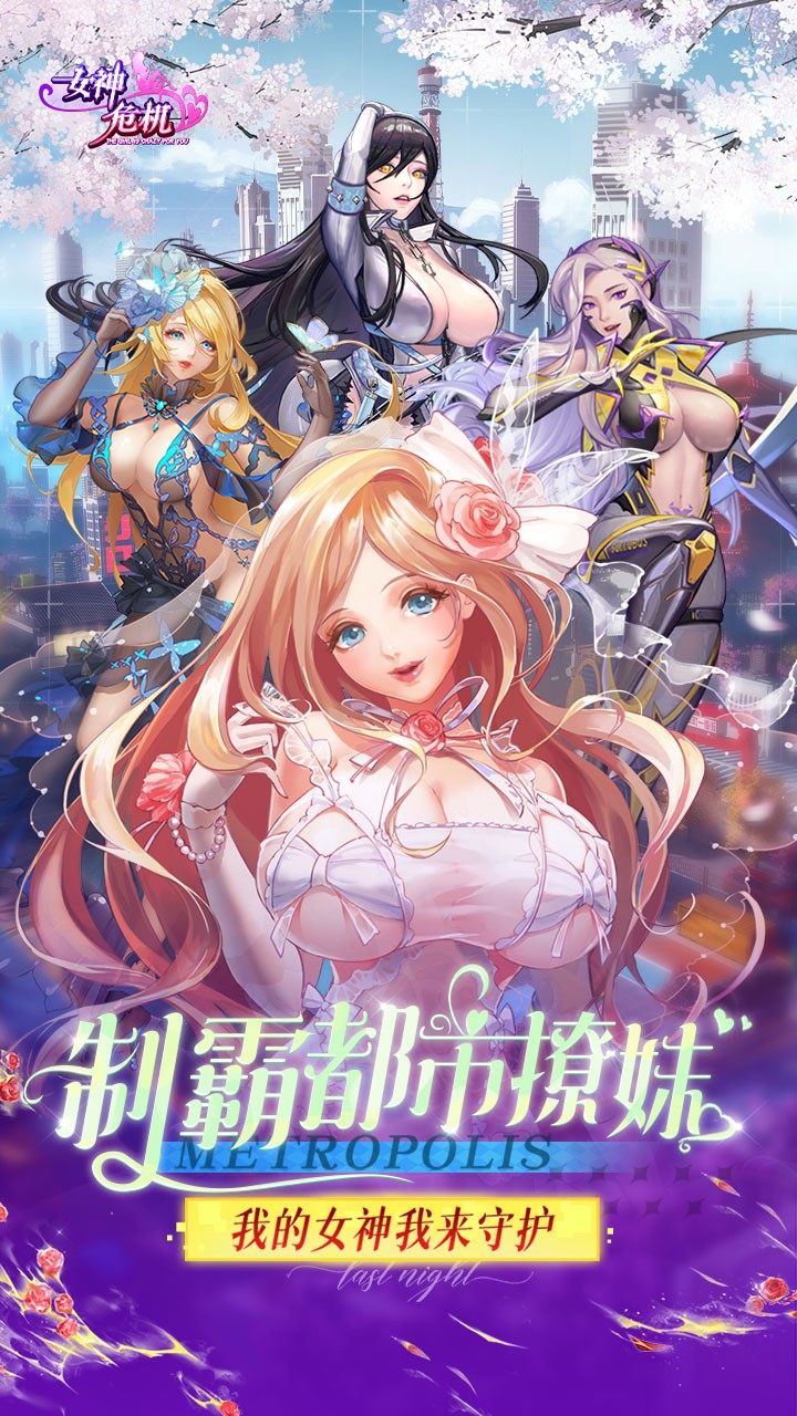 女神危机折安卓版截图3