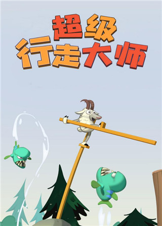 超级行走大师截图0