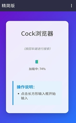 Cock浏览器免费版截图1
