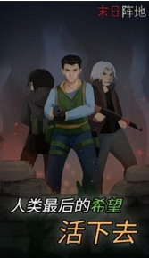 末日阵地截图0