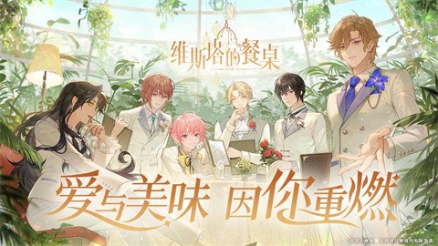 维斯塔的餐桌2025