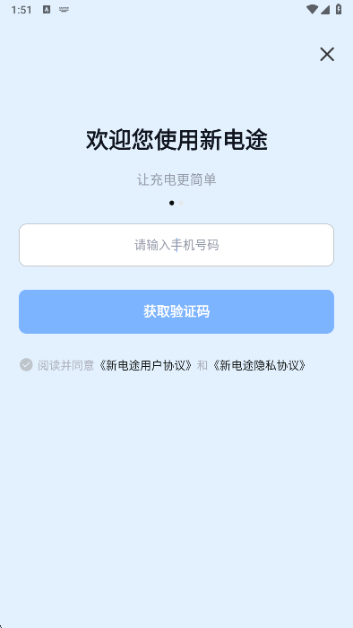 新电途最新版