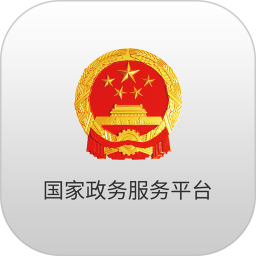 国家政务服务平台2025手机版