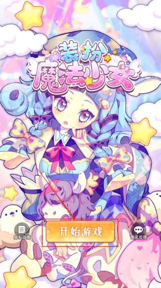 装扮魔法少女