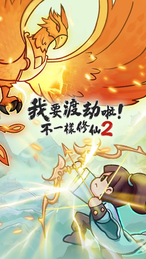 我要渡劫啦不一样修仙2截图2