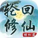 轮回修仙模拟器