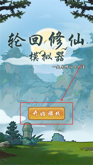 轮回修仙模拟器