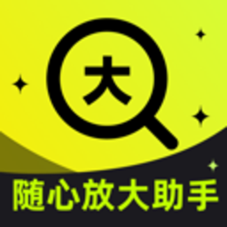 随心放大助手安卓版