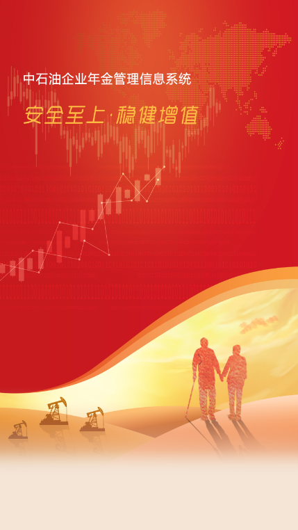 石油年金安装最新版截图3