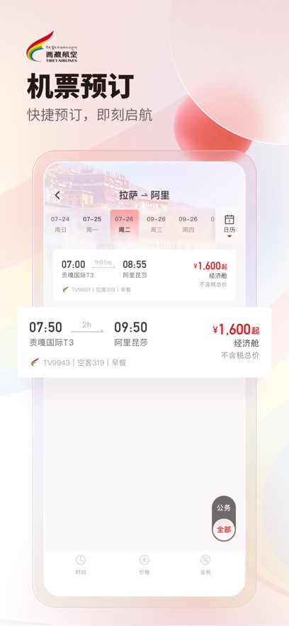 西藏航空最新版截图3