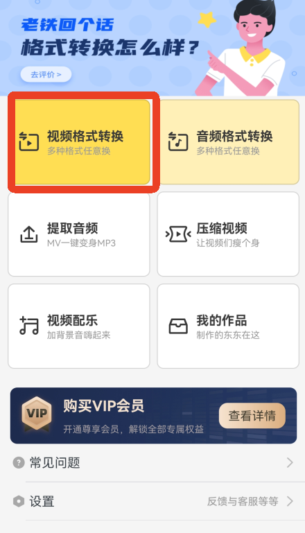 视频格式转换App