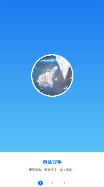 小奕连点器  安卓版截图0
