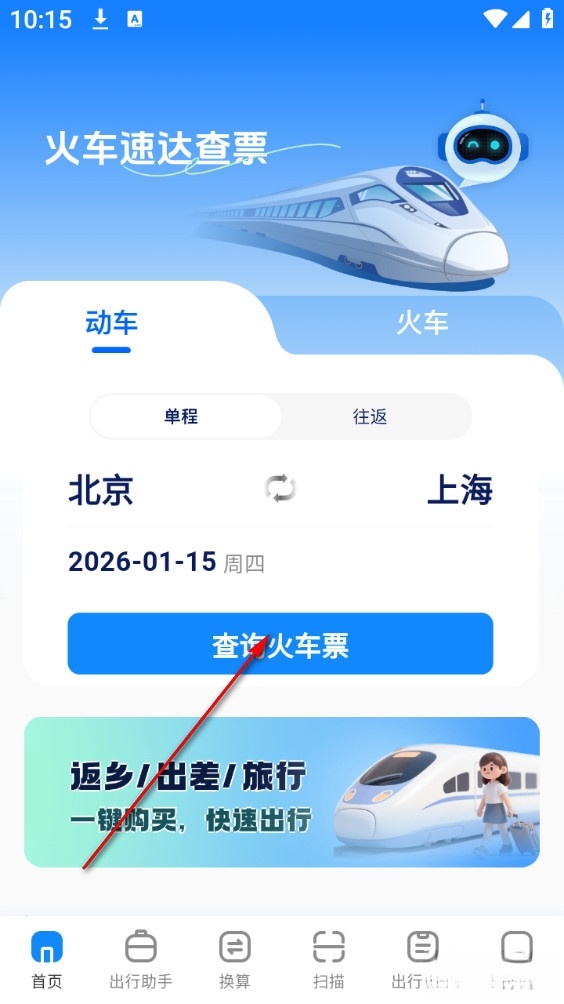 火车速达查票通