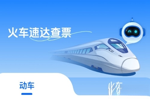 火车速达查票通
