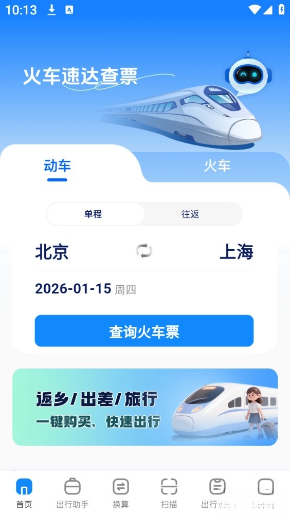 火车速达查票通截图0